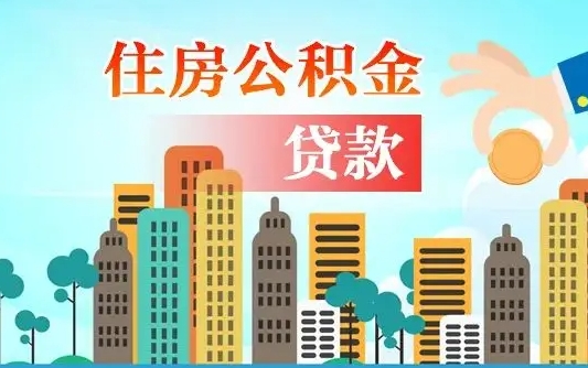 商水漯河商贷转公积金贷款条件（漯河市住房公积金贷款条件）